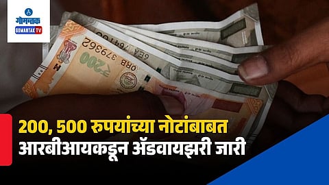 RBI Guide on Real 200, 500 Rupee Note