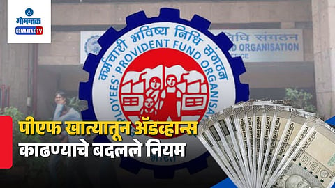 EPFO New Advance Withdrawal Rules 2026