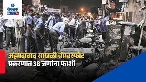Ahmedabad Serial Blast Case Gujarat High Court Verdict