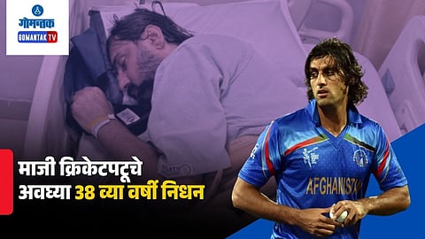 Former Afghanistan fast bowler Shapoor Zadran passed away