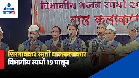 Goa Balkalakar Bhajani Competition