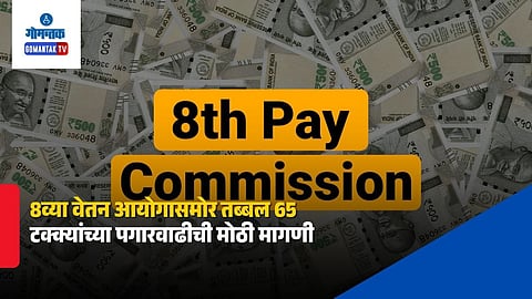 8th Pay Commission