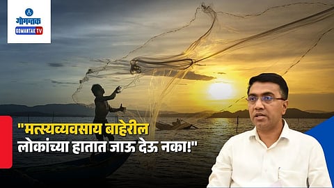 cm pramod sawant on goa fisheries