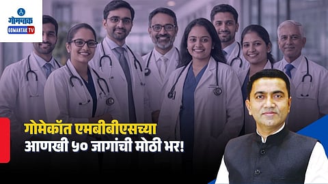 Goa Medical College MBBS Seats