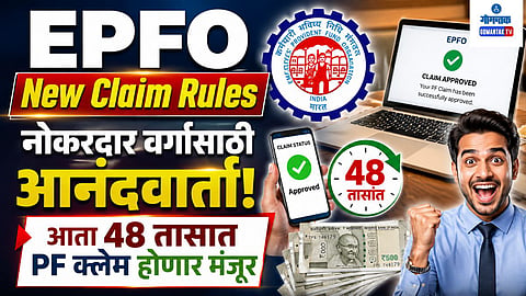 EPFO New Claim Rules