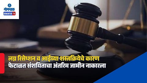 Goa Court Bail Rejection