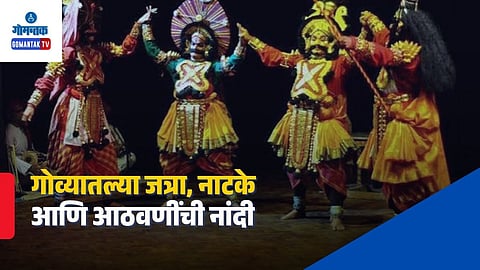 Konkani Marathi Drama