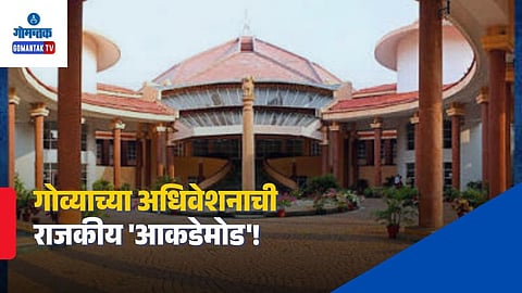 Goa Assembly Session 2026