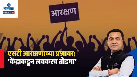 Pramod Sawant ST Reservation