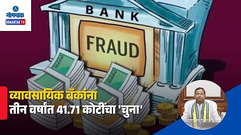 41.71 Crore Bank Fraud