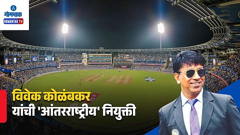 Vivek Kolambkar BCCI Match Referee