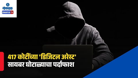 417 Crore Cyber Fraud