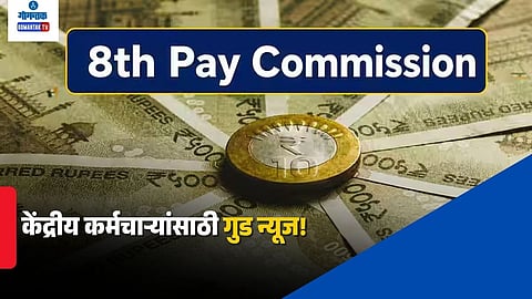 8th Pay Commission Latest update