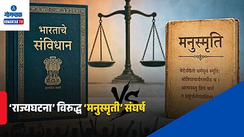 Constitution Versus Manusmriti