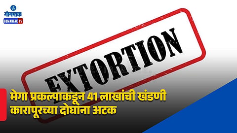 Maharashtra Police Extortion
