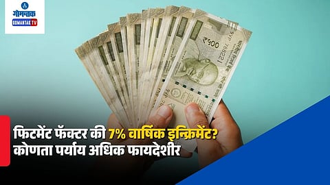 8th Pay Commission Fitment Factor vs Annual Increment