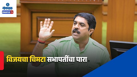 Vijay Sardesai Goa Assembly Remark