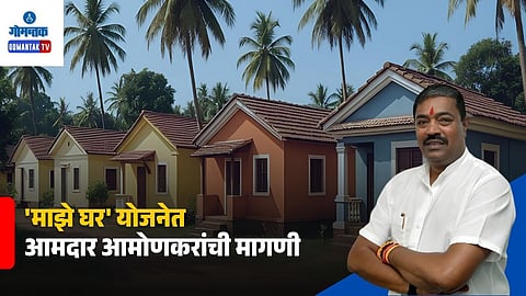 My House Scheme Goa Latest
