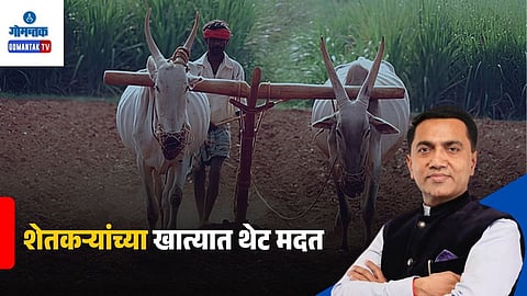 Goa Farmers Compensation Scheme