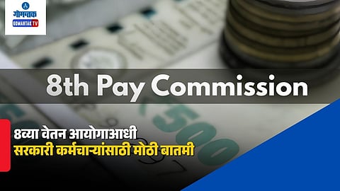 8th Pay Commission
