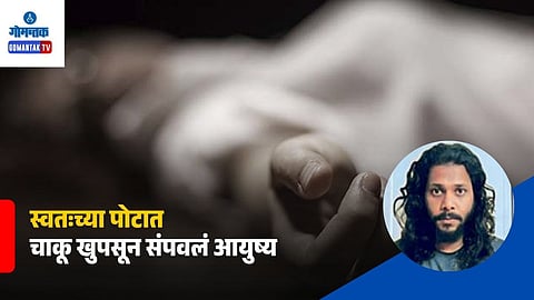 Goa Suicide Case