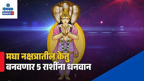 Ketu Magha Nakshatra Transit Benefits