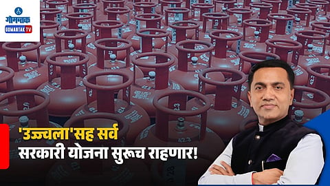 Goa Ujjwala Scheme Latest Update