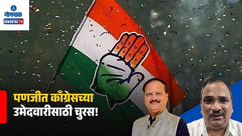 Panaji Congress Ticket Contenders