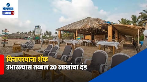 Goa Beach Shack 20 Lakh Fine