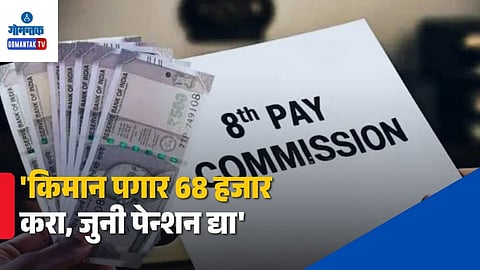 8th Pay Commission Update