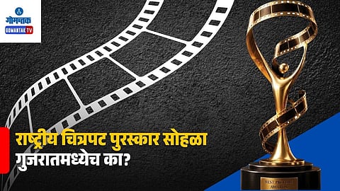 72nd National Film Awards Gujarat