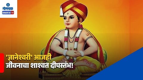 Dnyaneshwari Importance in Modern Life