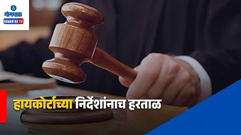 Goa High Court Varca Panchayat Case