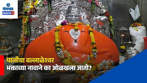 Pali Ballaleshwar Temple History