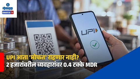 UPI MDR Charges Above 2000