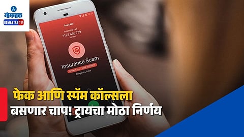 TRAI Spam Call New Rules