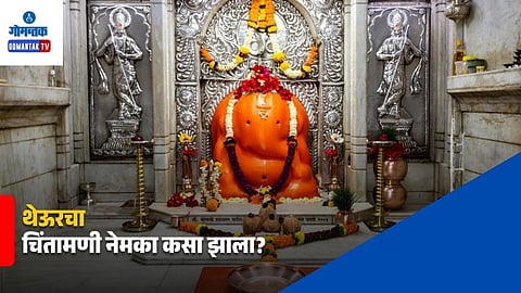 Theur Chintamani Temple History