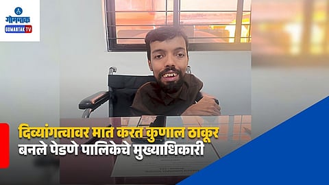 Kunal Thakur Disability Achievements