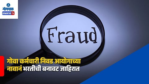 Goa Staff Selection Commission fake recruitment advertisement