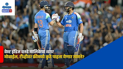 IND vs WI ODI Live Streaming