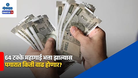 DA hike 64 percent salary calculation