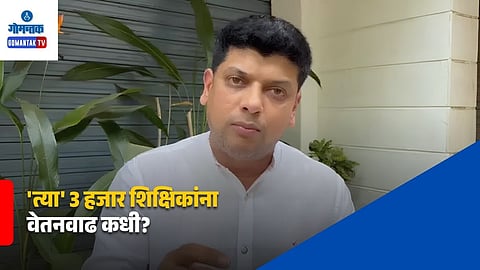 Goa pre primary Teachers Salary Issue