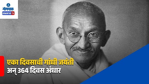 Mahatma Gandhi Jayanti 2026
