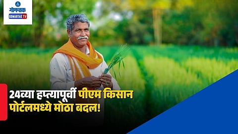 PM Kisan Portal Update
