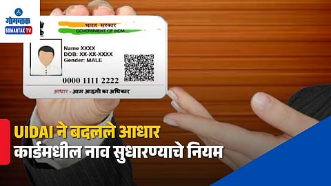 UIDAI New SOP For Aadhaar Name Update