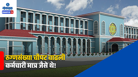 Madgaon Hospital Staff Shortage