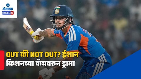 Ishan Kishan Catch Controversy