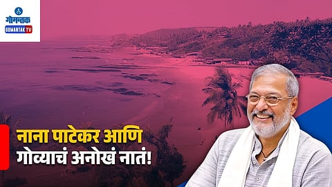 Nana Patekar Connection with Goa
