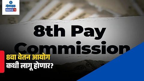 8th Pay Commission
