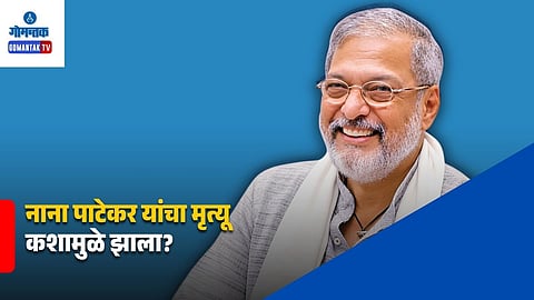 Nana Patekar Death Cause
